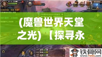 (魔兽世界天堂之光) 【探寻永恒的曙光】揭秘天堂之光背后的神秘力量：人类精神的永恒寄托